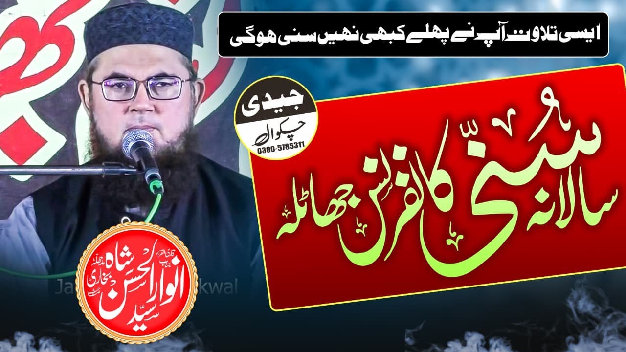 Qari Anwar Ul Hasan Shah _سنی کانفرنس جھاٹلہ _Beutifull Tilawat _ Jaidi Sound Chakwal 03005785311