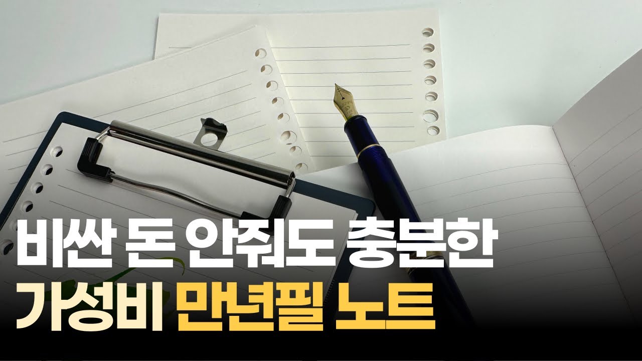 만년필 받는 가성비 종이 추천