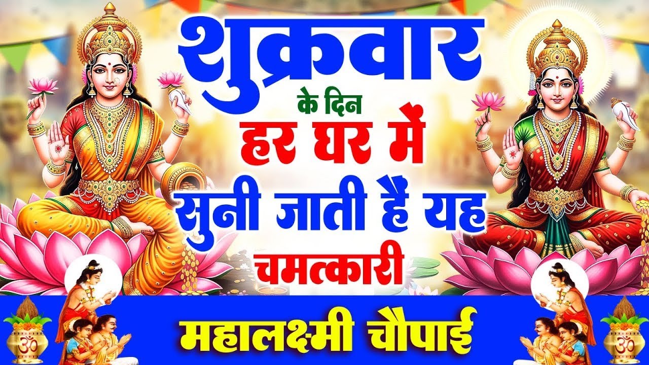 शुक्रवार के दिन हर घर में सुनी जाती हैं यह चमत्कारी लक्ष्मी माता चौपाई | Lakshmi Mata Chaupai Bhajan