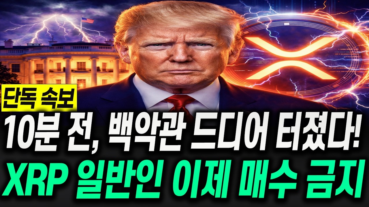 [리플 전망]10분 전, 백악관 드디어 터졌다! XRP 일반인 이제 매수 금지