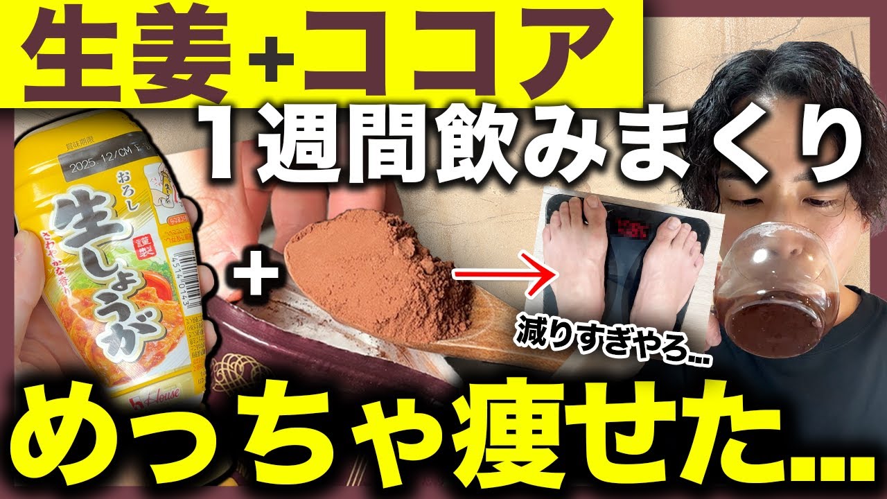 【神回】※注意すべき点。1週間ココアに生姜を混ぜて飲みまくったら激痩せした。