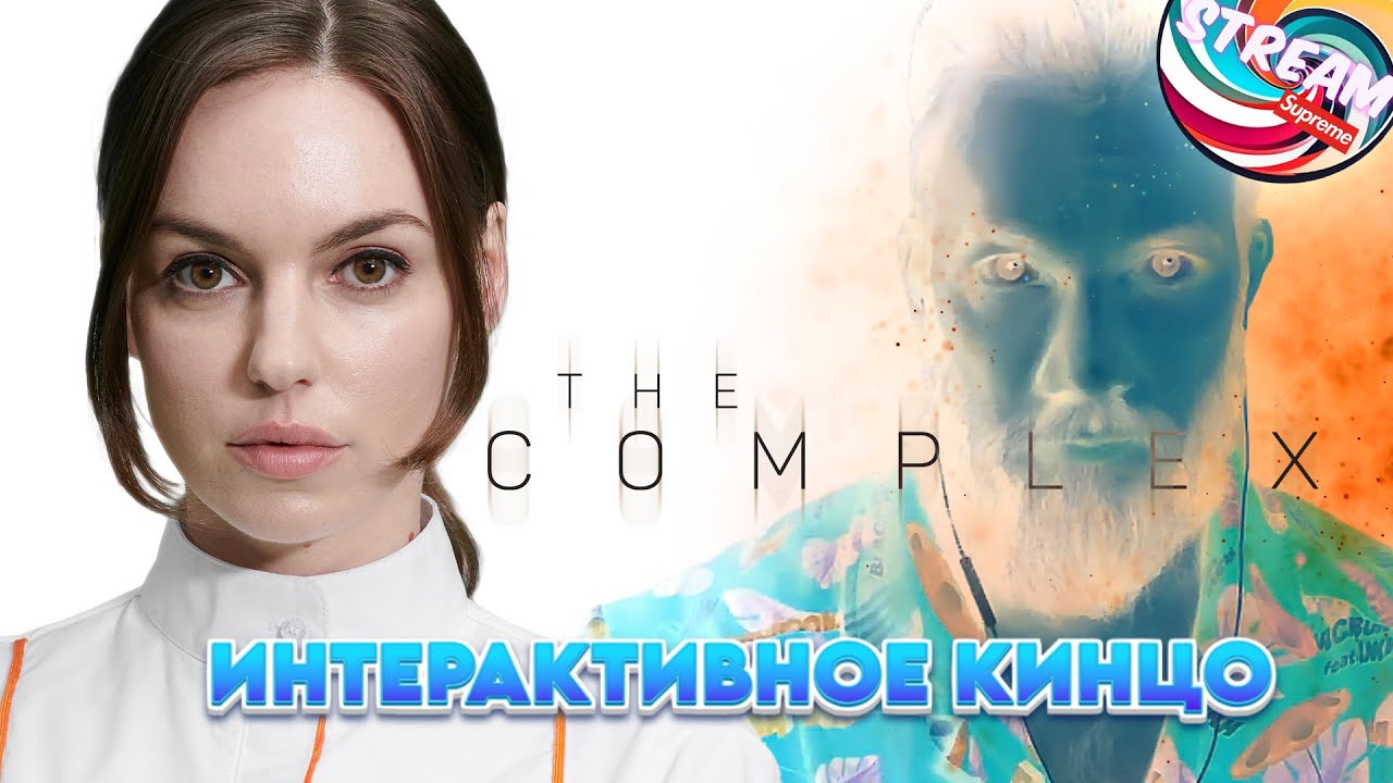 УСАЖИВАЙСЯ ПОУДОБНЕЕ, БЕРИ ПОПКОРН / Stream&bull;Boss * THE COMPLEX / Стрим