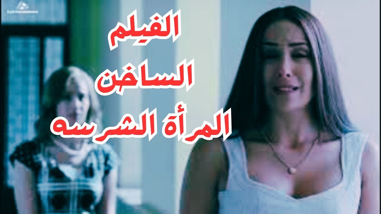 فيلم المرأة الشرسة #جيني_اسبر #عمار_شلق #مسلسلات 