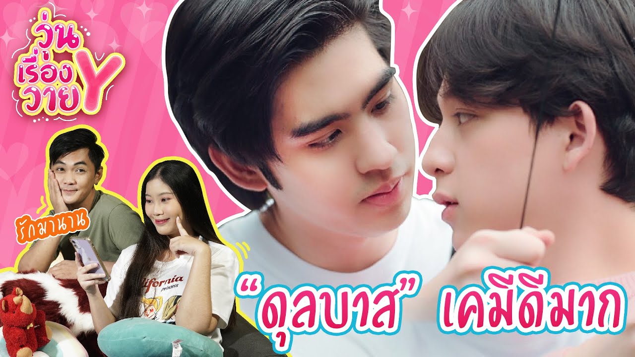[ส่องโมเมนต์] ดุลบาส เคมีแรงทะลุจอ วุ่นเรื่องวาย EP45 | แสนดีมีสุข Channel