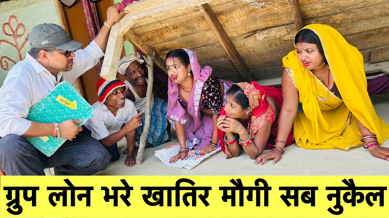 ग्रुप लोन भरे खातिर मौगी सब नुकैल 🤪chunalal dhorba comedy 2025