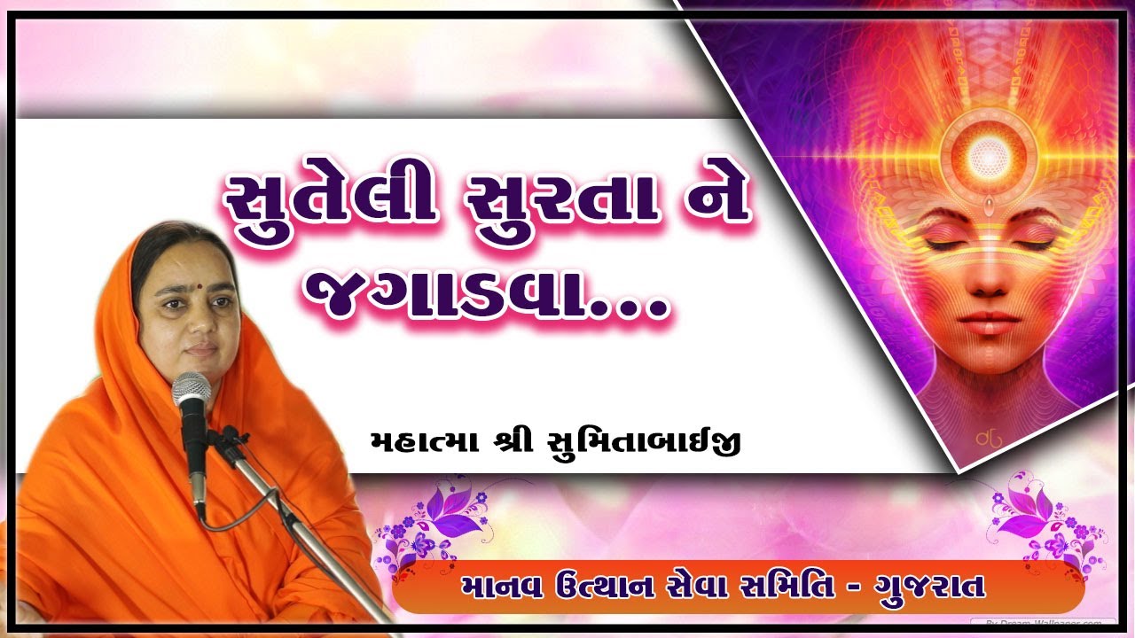 સુતેલી સુરતા ને જગાડવા ... || Manav Dharam