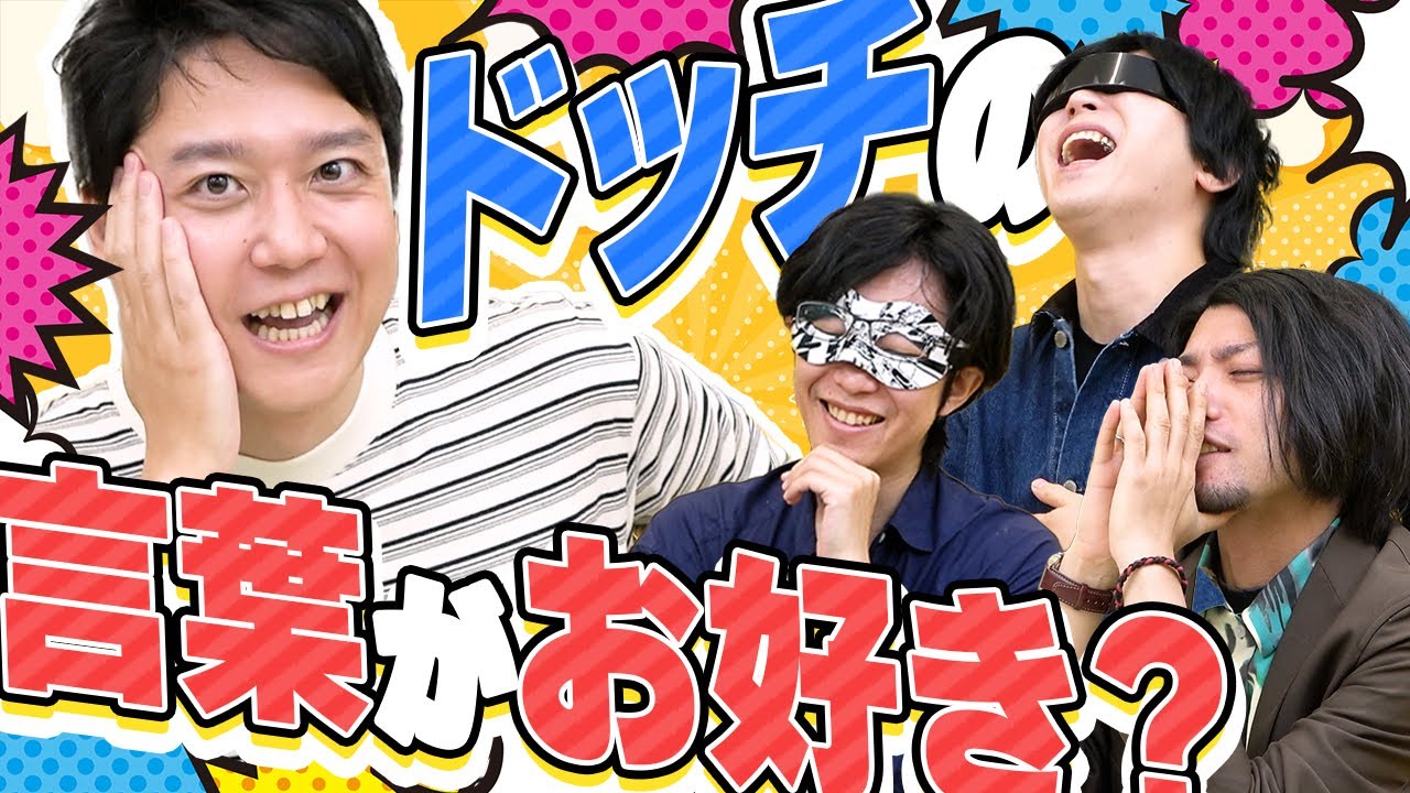 「2択の選び方」だけでお題を当てるなんて可能なんですか！？【ワードッチ】