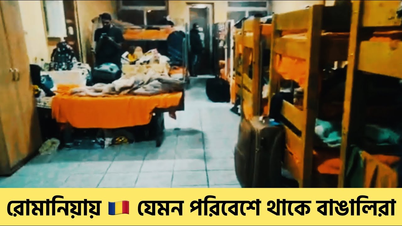 রোমানিয়ায় 🇷🇴 বাংলাদেশিরা যেমন পরিবেশে থাকে || Bangladeshi People in Romania || রোমানিয়ায় বাংলাদেশি