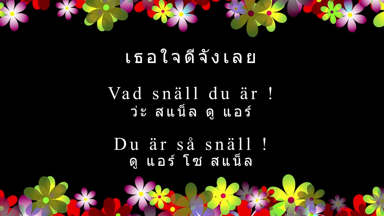 ชม เตือน อวยพร ให้กำลังใจ ภาษาสวีเดนง่ายๆที่มักจะได้ยินในชีวิตประจำวัน