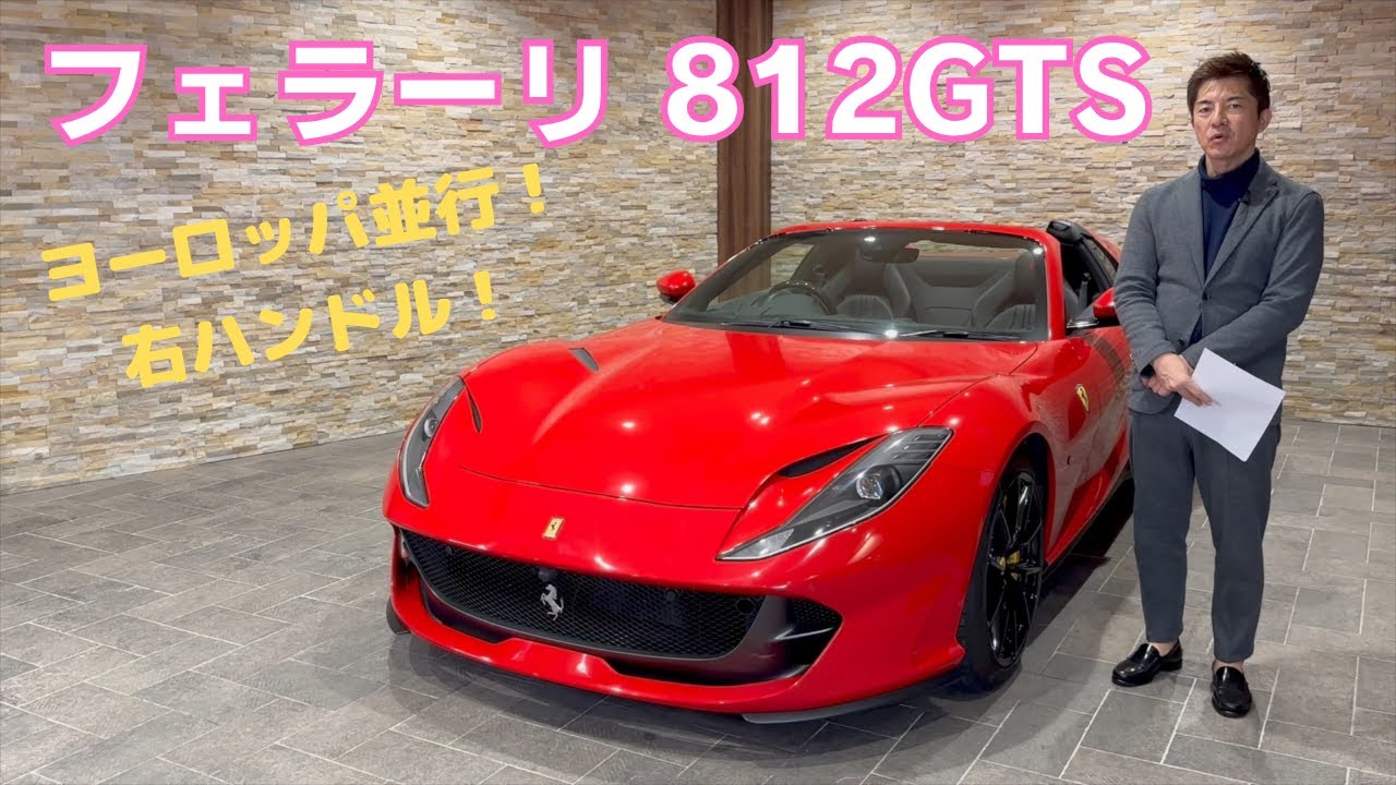 フェラーリ８１２GTS
