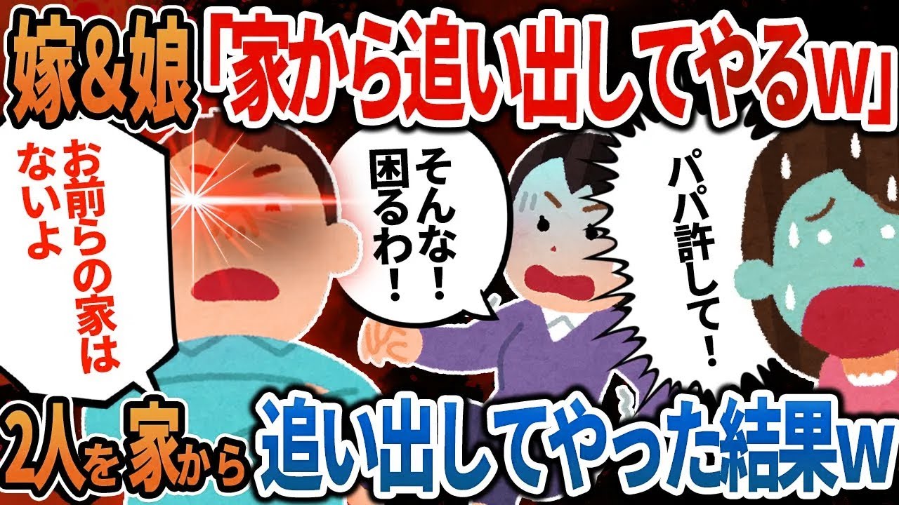 【2ch修羅場】汚嫁と娘の裏切り計画「家から追い出してやるｗ」→逆に2人を追い出してやった結果w