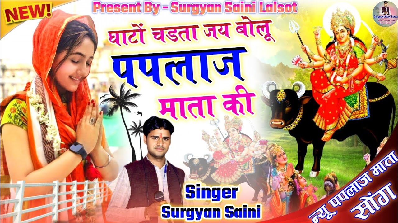 (New पपलाज माता Song) Jay Bolo Paplaj Mata Ki !! जय बोलू पपलाज माता की !! Singer Surgyan Saini