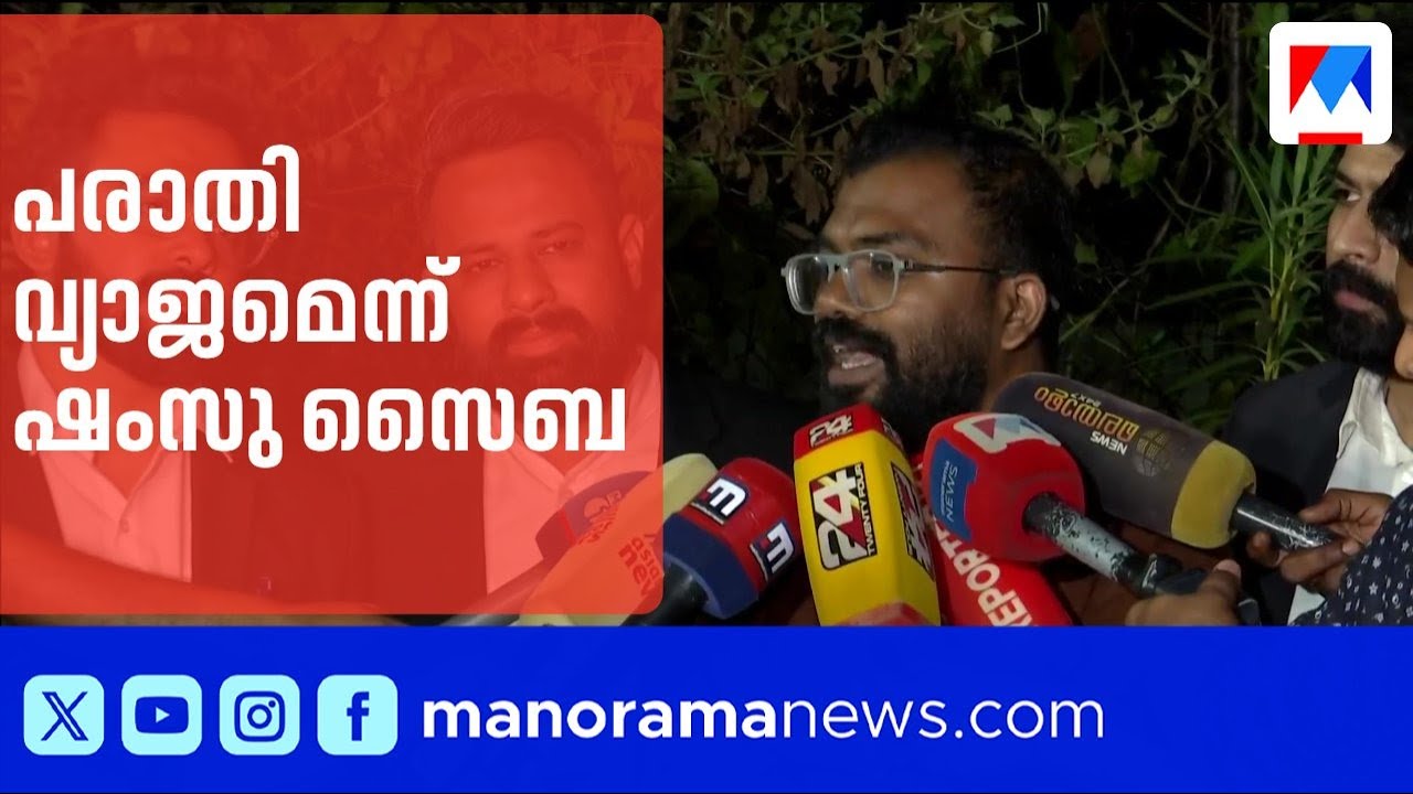 'അഭിലാഷം' സംവിധായകൻ ഷംസു സൈബയ്ക്ക് ജാമ്യം; പരാതി വ്യാജമെന്ന് ഷംസു | Abhilasham | Shamsu Saiba