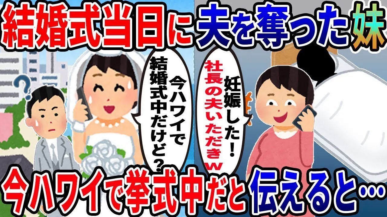 私の夫を奪った妹「社長の夫の子供妊娠した！先に結婚はさせないｗ」→私「今新婚旅行でハワイだけど…」妹「は？」【総集編】【2ｃｈ修羅場スレ・ゆっくり解説】
