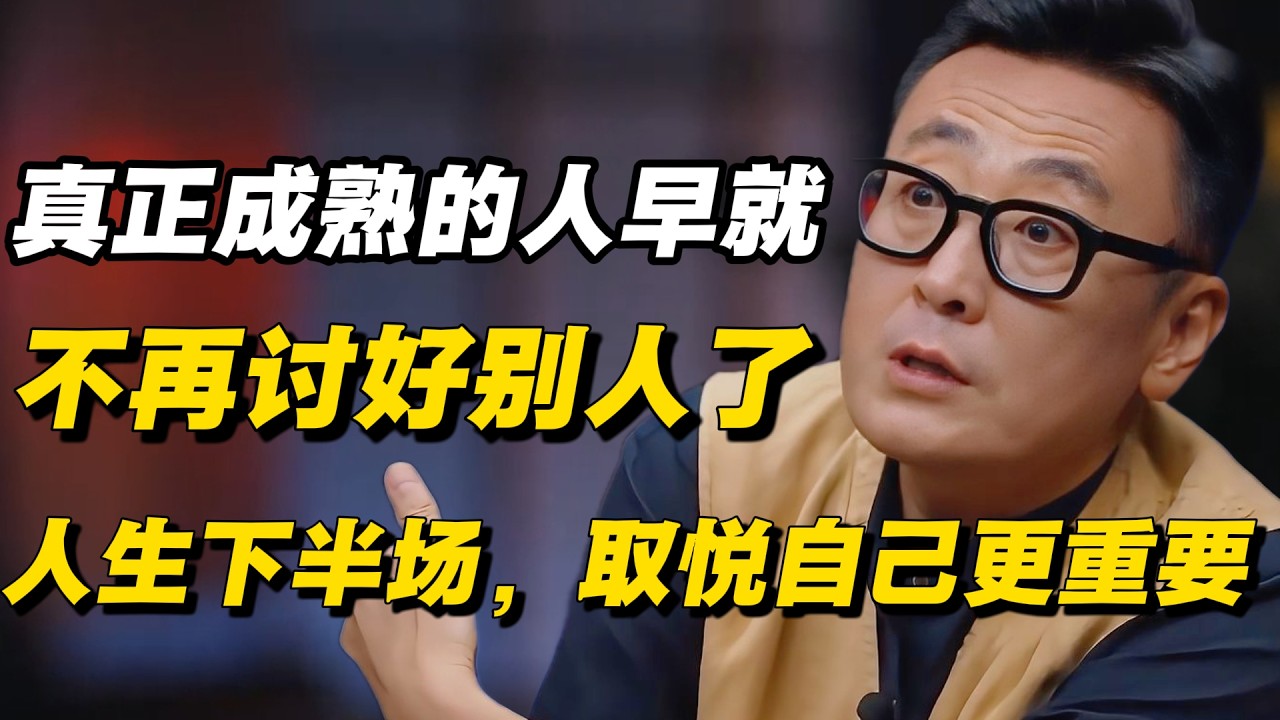 真正成熟的人，早就不再讨好别人了，人生下半场，取悦自己更重要#窦文涛 #陈晓卿 #蒋方舟 #圆桌派 #中美關係 #老年生活