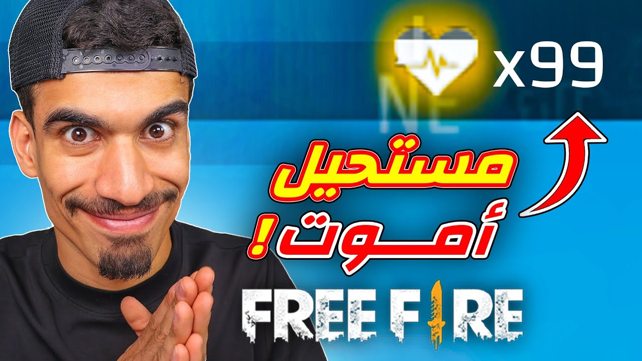 لهذا السبب لن اموت في فري فاير !!