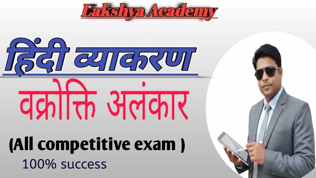 वक्रोक्ति अलंकार/ शब्दअलंकार हिंदी व्याकरण 