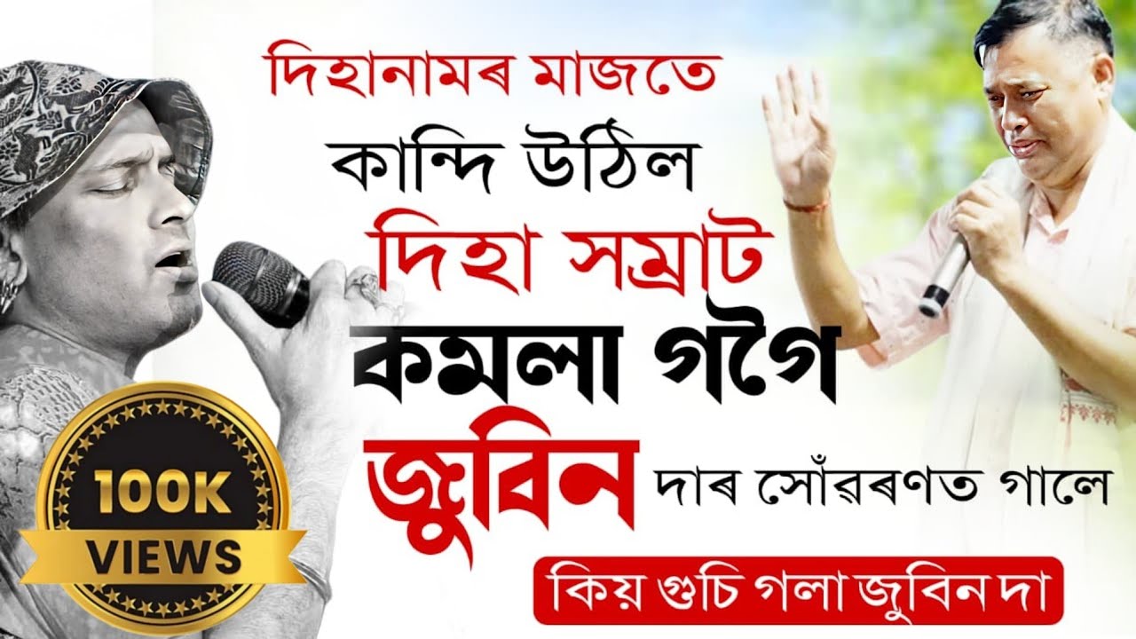 কিয় গুচি গলা অ হে জুবিন দা..জুবিন দাক সুঁৱৰি কমলা গগৈদেৱৰ কণ্ঠত আৱেগিক দিহানাম #justiceforzubeengarg