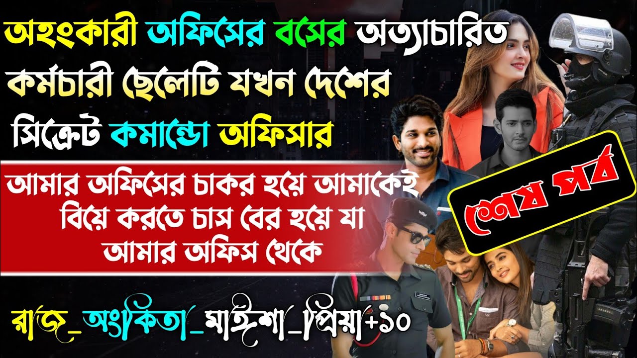 অহংকারী বসের অত্যাচারিত  কর্মচারী ছেলেটি যখন সিক্রেট কমান্ডো | Army story | অবহেলা |
