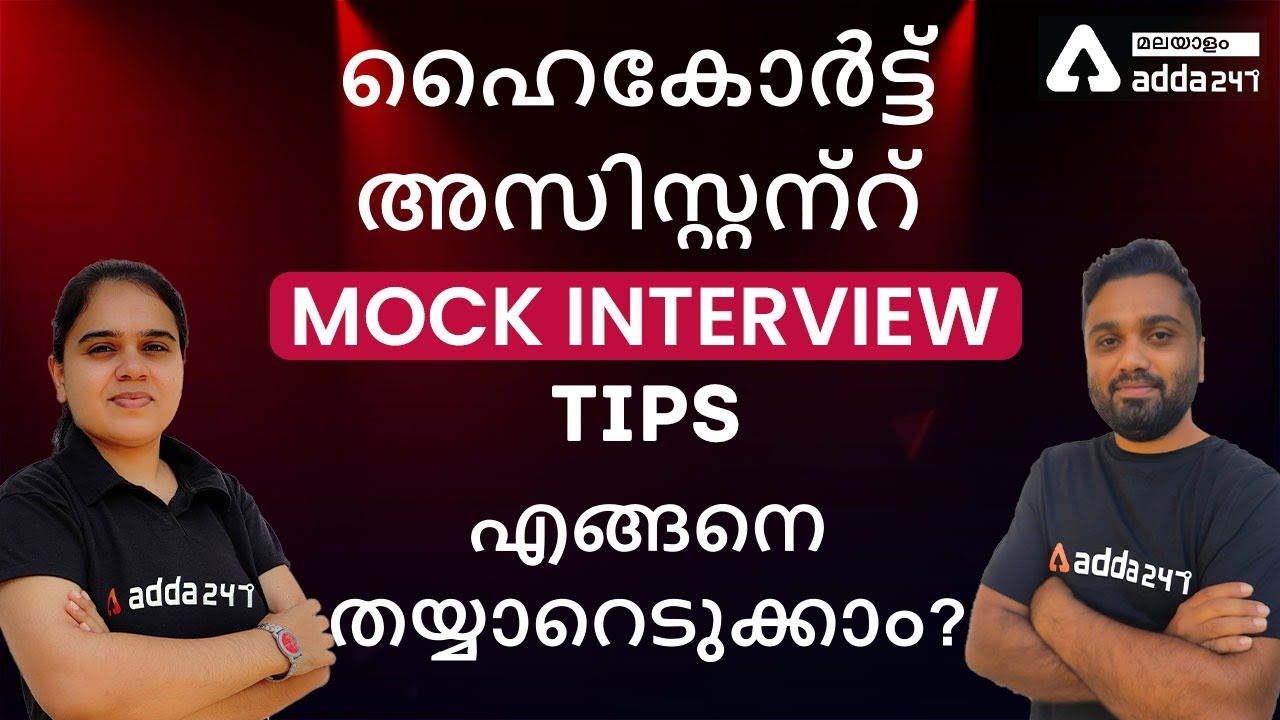 Kerala High Court Assistant 2021 | Mock Interview Session I Interview Tips | Adda247 Malayalam