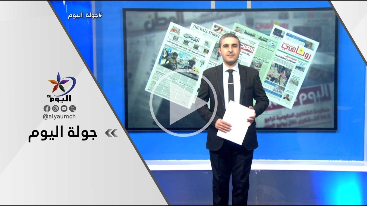 جولة اليوم | قناة اليوم 13-03-2026