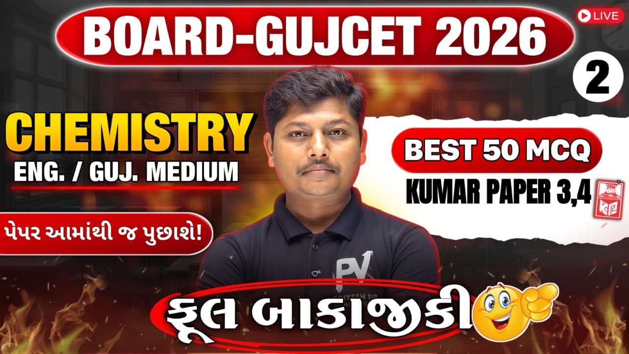 📢BOARD/GUJCET 2026 MCQ || CHEMISTRY || PAPER 3/4 LECT 2 || English & Gujarati Medium 💯 DARJISIR 🚀