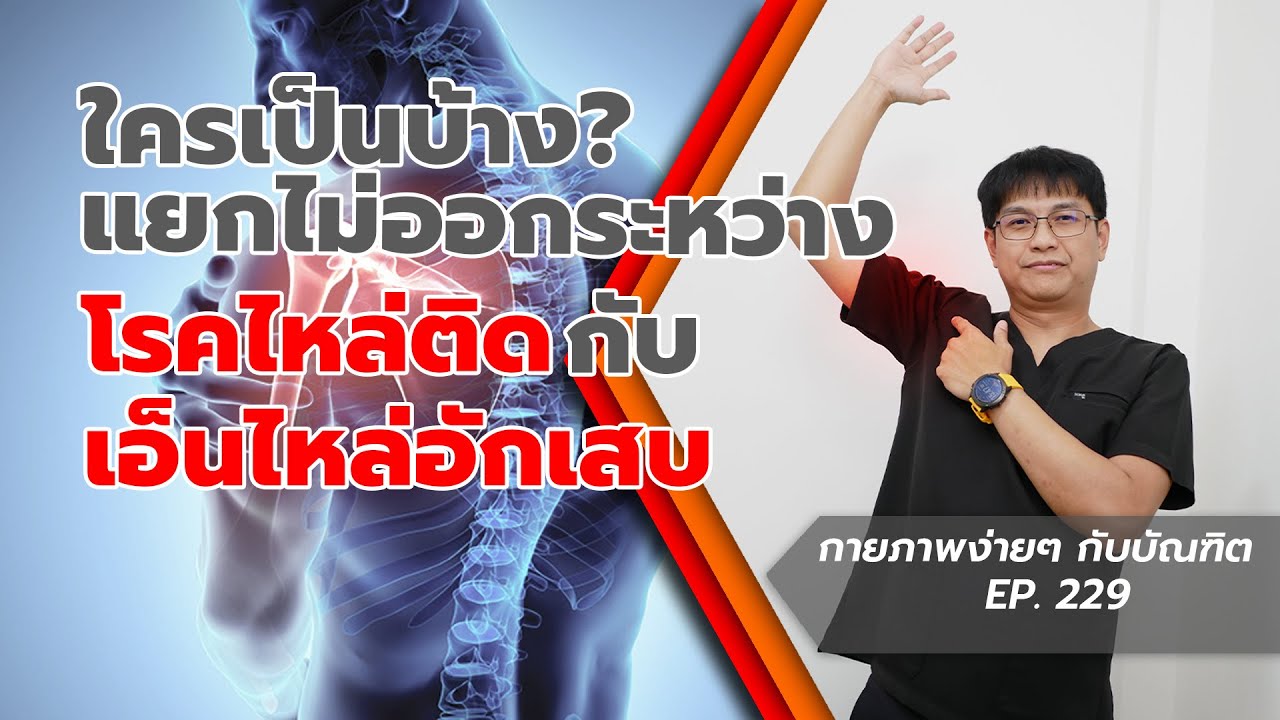 แยกยังไงอันไหน #ไหล่ติด อันไหน #เอ็นไหล่อักเสบ l กายภาพง่ายๆ กับบัณฑิต EP. 229