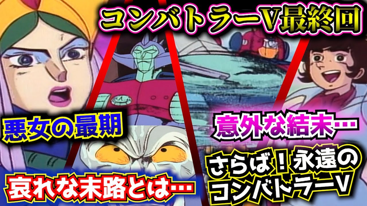 コンバトラーV最終回を紹介！ ５３・５４話ラスト３部作②【超電磁ロボコンバトラーV 解説その１０】スーパーロボット作品紹介【ゆっくり解説】(1976年作品)