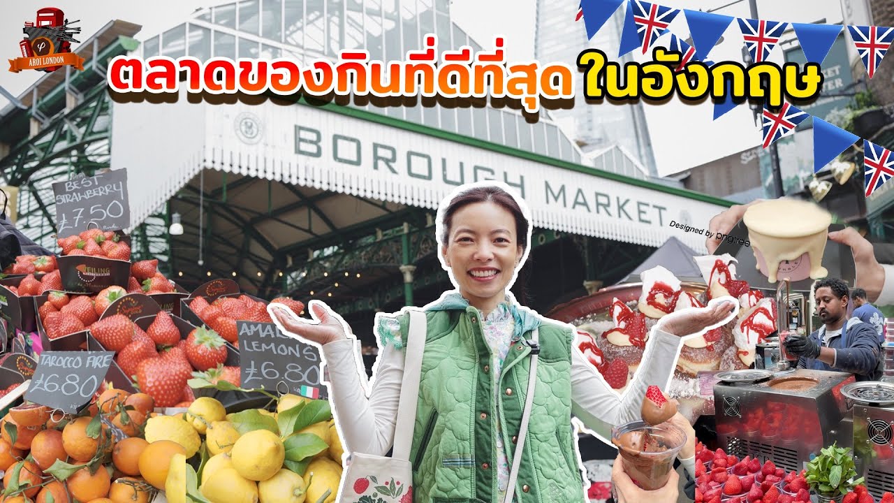 ทริปตะลุยกิน Borough Market แบบมือโปร: พิกัดของอร่อยที่ต้องลอง!