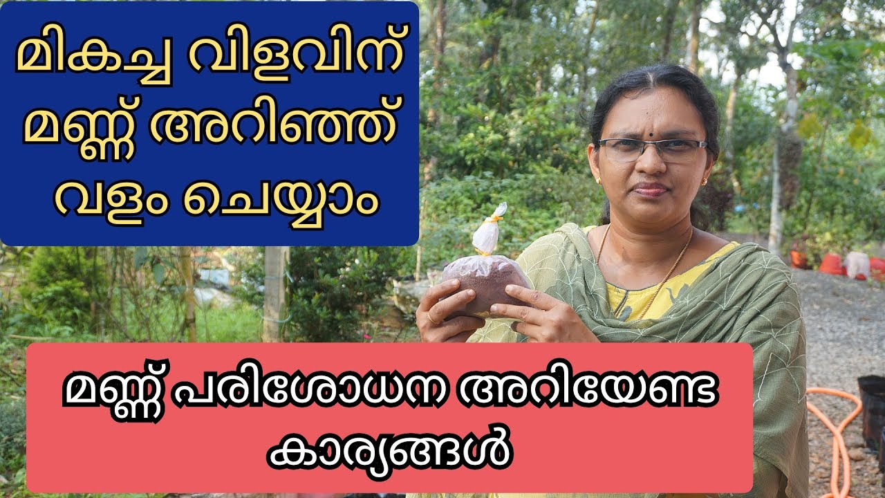 മണ്ണ് പരിശോധന അറിയേണ്ട കാര്യങ്ങൾ