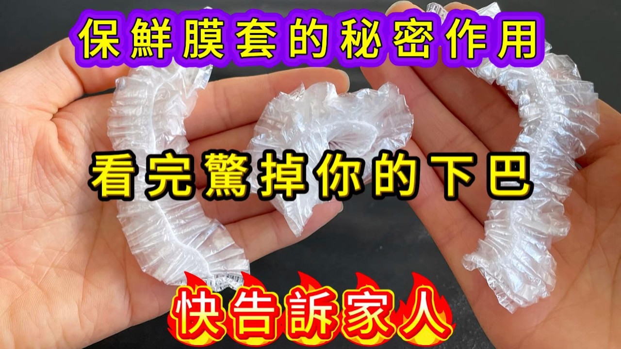 保鮮膜套的秘密作用，看完驚掉你的下巴，快告訴家裡人#lifehacks #diy #kitchenhacks #保鮮膜套#廚房小妙招#生活小技巧#生活小妙招 #food