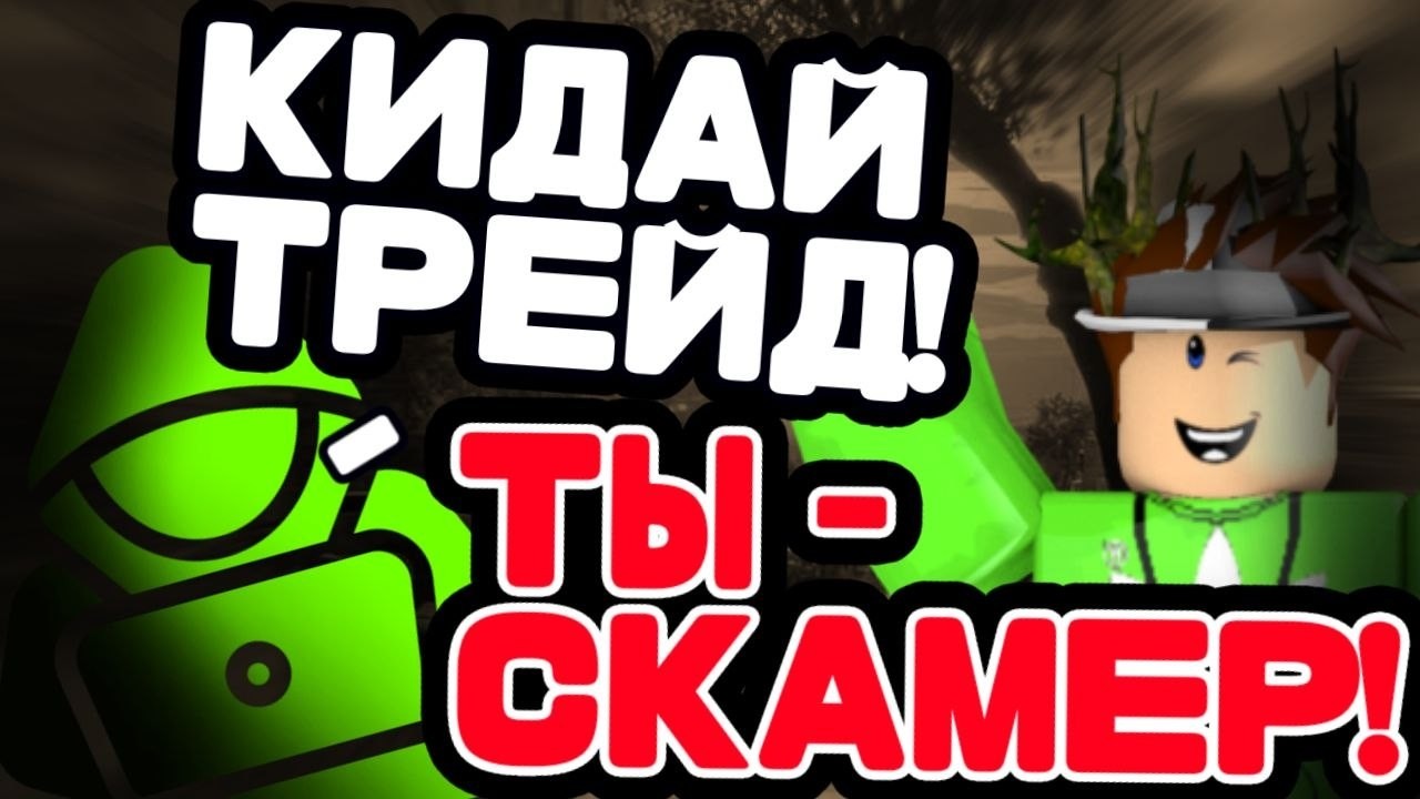 СКАМЕРЫ В SNIPER ARENA !! ЧТО ДЕЛАТЬ ??? Sniper Arena Roblox