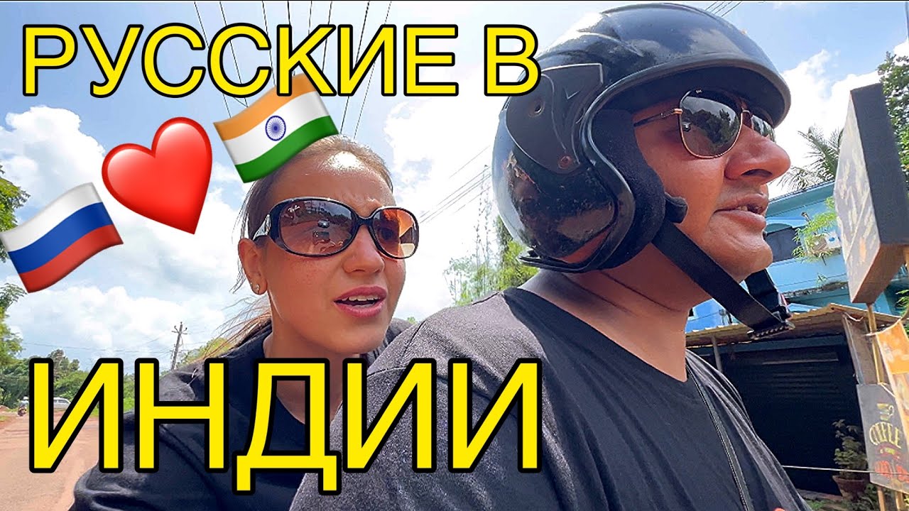 Муж восторгается русскими женщинами. Русская столовка в Индии. Русские заполонили Гоа