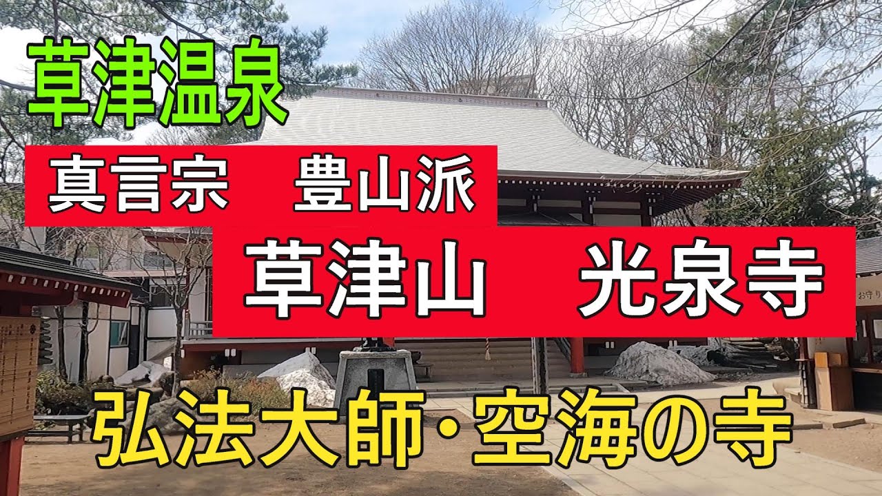 【群馬観光】真言宗豊山派・草津山光泉寺　弘法大師空海の寺　＃草津山光泉寺　＃空海の寺