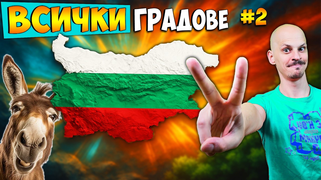 Факти за ВСИЧКИ Градове в България  - Част  2