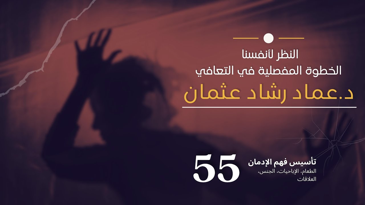 سلسلة تأسيس فهم التعافي: 55 النظر لأنفسنا الخطوة المفصلية في التعافي