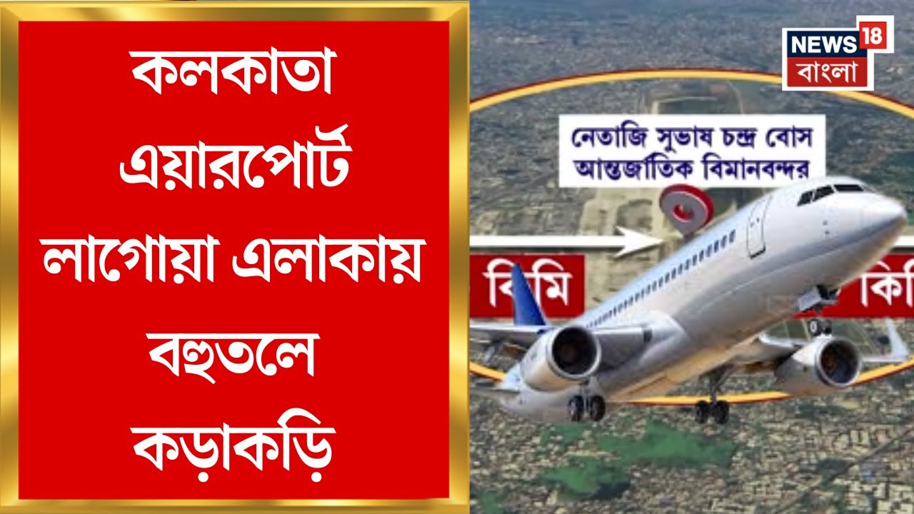 Aviation Rules : আহমেদাবাদে বিমান বিপর্যয়ের পর সতর্কতা, এয়ারপোর্ট লাগোয়া এলাকায় বহুতলে কড়াকড়ি!