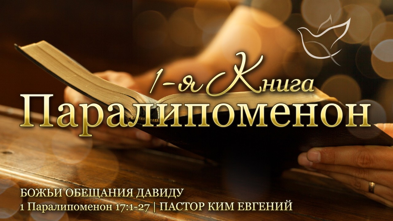 10.02.2026 | Божьи обещания Давиду | 1 Паралипоменон 17:1-27