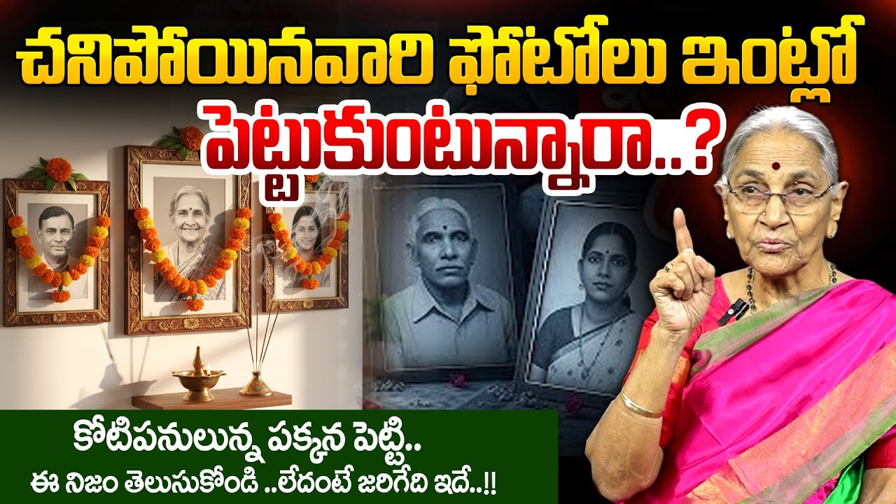 Anantha Lakshmi - చనిపోయినవారి ఫొటోస్ ఇంట్లో పెట్టుకోవచ్చా ? | Chanipoyinavari Photos | SumanTV