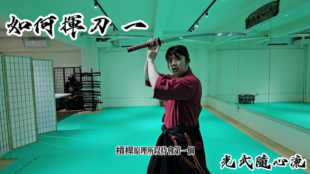如何做基本揮刀練習1