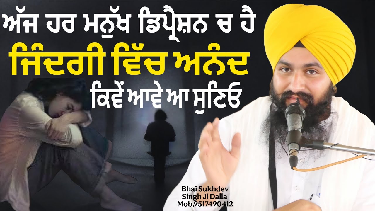 ਅੱਜ ਹਰ ਮਨੁੱਖ ਡਿਪ੍ਰੈਸ਼ਨ ਚ ਹੈ ਜਿੰਦਗੀ ਵਿੱਚ ਅਨੰਦ ਕਿਵੇਂ ਆਵੇ ਆ ਸੁਣਿਓ || bhai Sukhdev Singh Ji Dalla