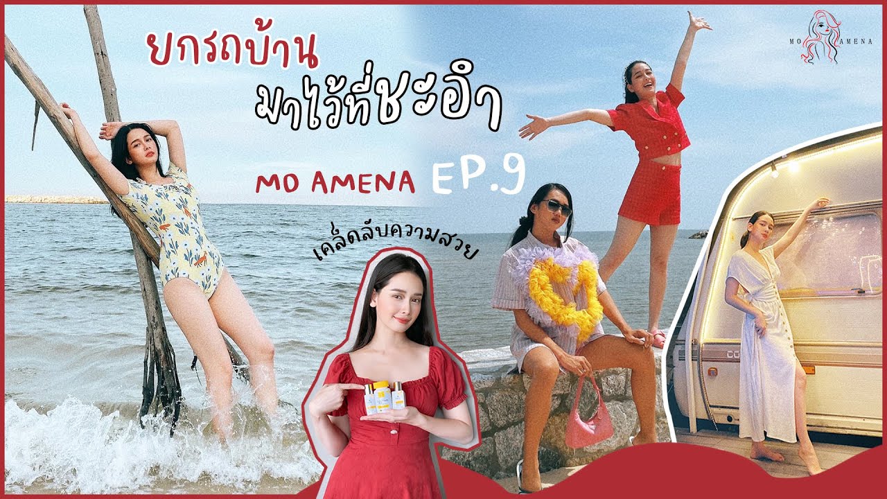 โม อมีนาไปเที่ยวทริปชิลๆ ที่ชะอำ เปิดโรงแรมลับ นอนรถบ้าน!│ EP.9