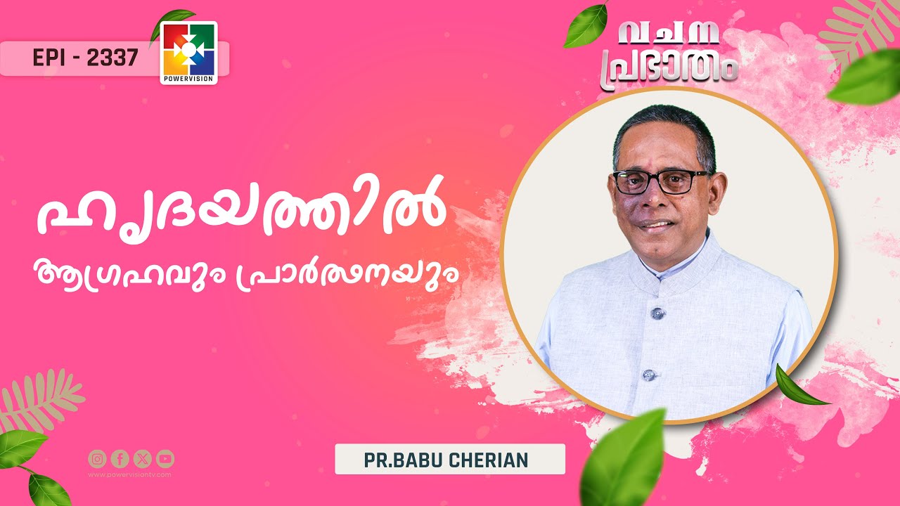 വചനപ്രഭാതം | ഹൃദയത്തിൽ ആഗ്രഹവും പ്രാർത്ഥനയും  | PR. BABU CHERIAN | EPI # 2337