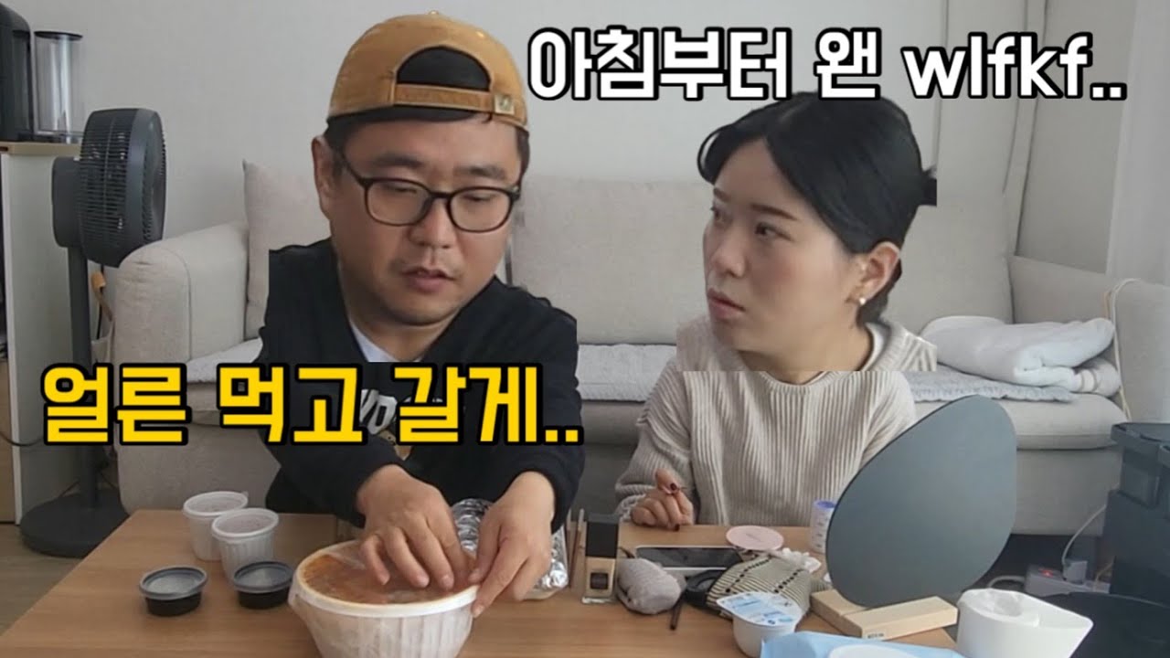 [몰카먹방] 동생 아침먹여 출근시키기! 라고 하지만 그냥 쳐들어가 봤습니다 ㅋㅋㅋㅋㅋㅋ ft.쫑알부부