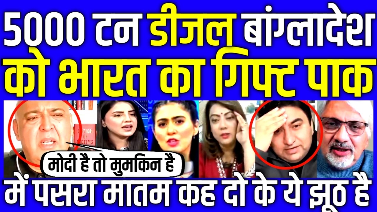 Pakistan Shocked as Why India gifts 5000 tonnes of diesel to Bangladesh | India is the enemy of BAN