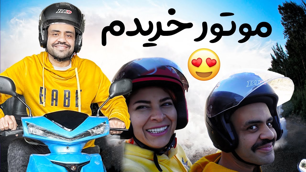 😍🏍 وسیله نقلیه مون جور شد