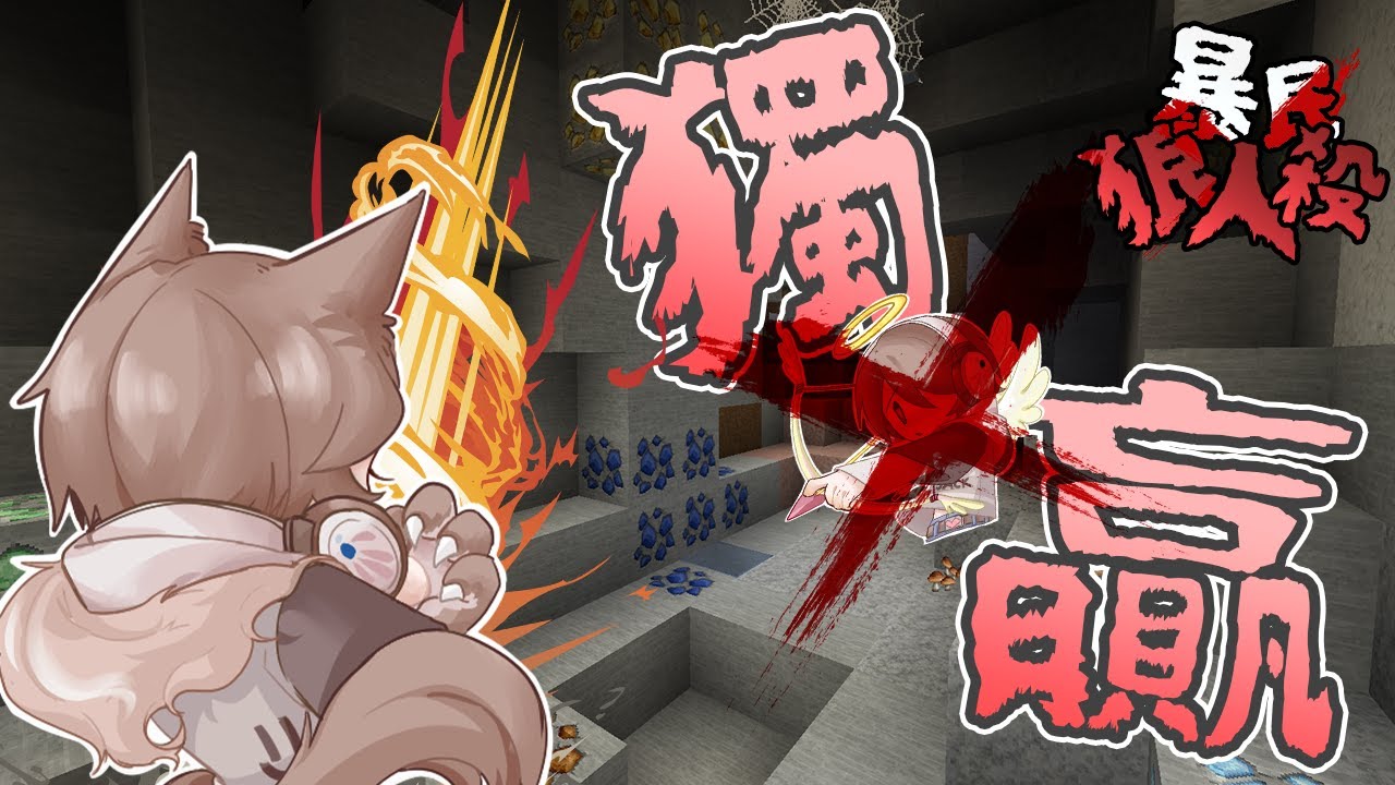 『Minecraft』混亂中獨贏🐺狼與詐欺師相互切換｜凹嗚狼人殺｜直播精華｜ft.很多人
