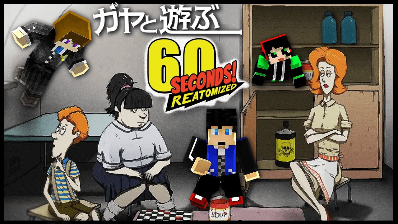 60秒で準備して核シェルターで生き残るゲーム～ガヤを添えて～【60Seconds!】