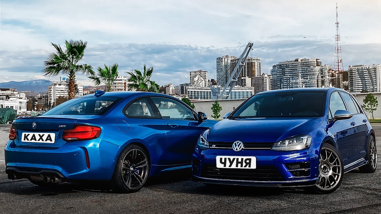 BMW M2 против VOLKSWAGEN GOLF R. Каха и Чуня.