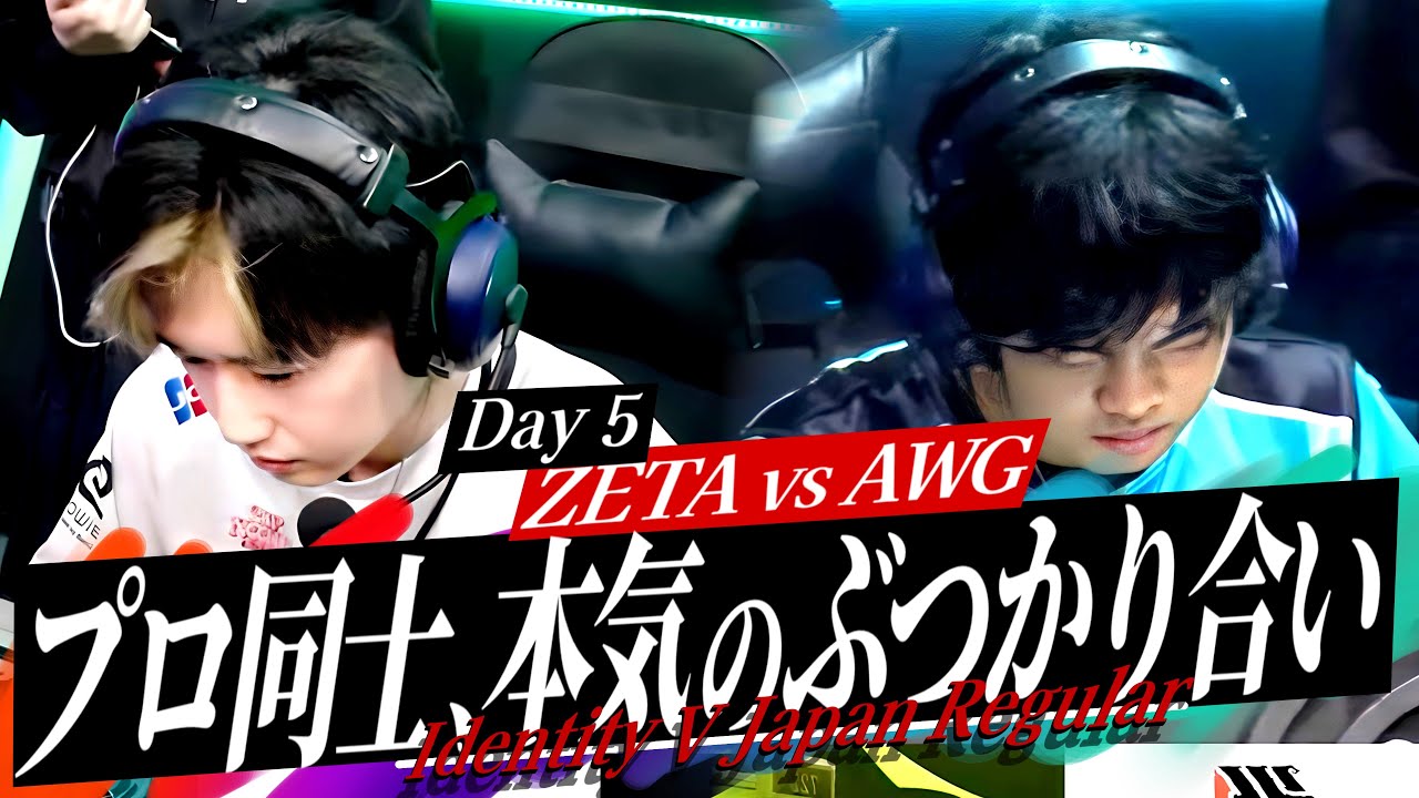【ZETA vs AWG】これがプロの本気のぶつかり合いか…！！【第五人格】